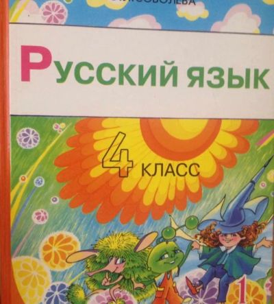 Лот: 19699996. Фото: 1. Учебник по русскому языку 4 класс... Для школы