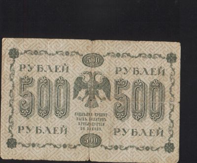 Лот: 14849638. Фото: 1. 50 рублей 1918г. Россия, СССР, страны СНГ