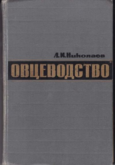 Лот: 14019348. Фото: 1. Овцеводство (лот №784372). Другое (наука и техника)