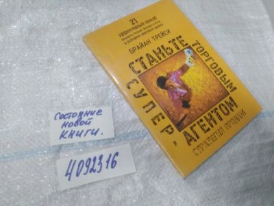 Лот: 25042251. Фото: 1. oz(4092316)Станьте торговым суперагентом... Реклама, маркетинг
