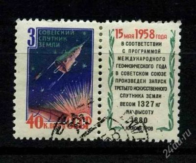 Лот: 806334. Фото: 1. 1958 (2176) третий спутник (СЦ... Марки
