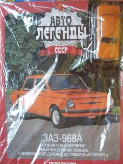 Лот: 50262. Фото: 1. авто легенды ссср №4 заз-968а. Автомоделизм