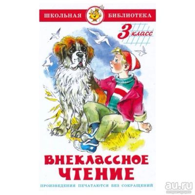 Лот: 16319247. Фото: 1. Внеклассное чтение. 3 класс. Серия... Художественная для детей