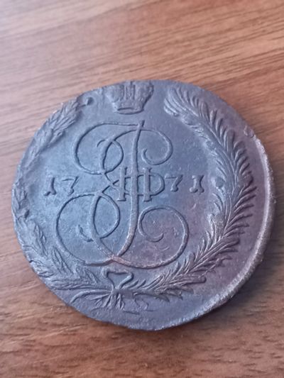 Лот: 24916768. Фото: 1. 5 копеек 1771 ем. Очень хороший... Россия до 1917 года