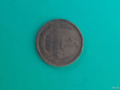 Лот: 16165153. Фото: 1. 1 копейка 1969 года. Россия и СССР 1917-1991 года