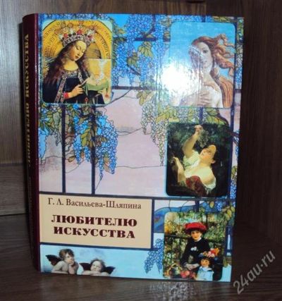 Лот: 2631071. Фото: 1. Книга любителю искусства Г.Л... Другое (литература, книги)