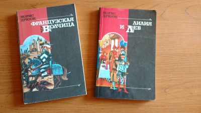 Лот: 18198963. Фото: 1. Морис Дрюон. Книги2. Художественная