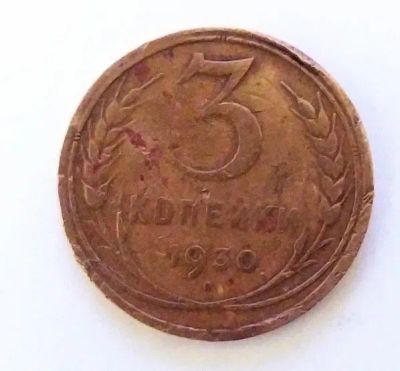 Лот: 24989437. Фото: 1. 3 копейки 1930. Россия и СССР 1917-1991 года
