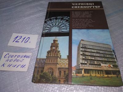 Лот: 19216772. Фото: 1. Черновцы. Фотоальбом, Валигура... Путешествия, туризм