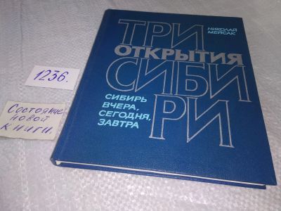 Лот: 18715610. Фото: 1. oz (29..01) Три открытия Сибири... Публицистика, документальная проза