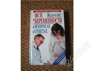 Лот: 91259. Фото: 1. Книга "Все о беременности". Другое (справочная литература)