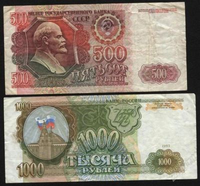 Лот: 1347694. Фото: 1. 1000 рублей 1993 * 500 рублей... Россия, СССР, страны СНГ