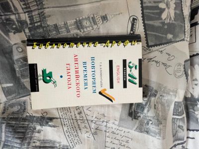 Лот: 17438464. Фото: 1. Времена английского глагола. Для школы