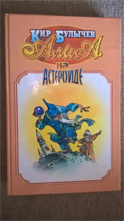 Лот: 7555513. Фото: 1. Кир Булычев: Алиса на астероиде. Художественная