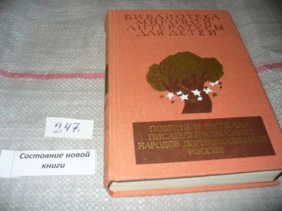 Лот: 7254772. Фото: 1. Повести и рассказы писателей-классиков... Художественная для детей