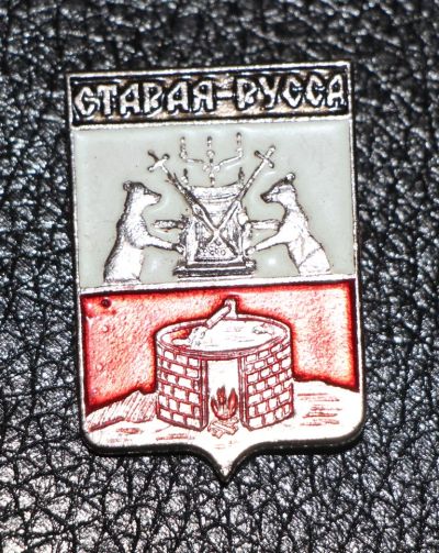Лот: 3486728. Фото: 1. Город-герб. Старая Русса. Юбилейные