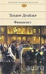 Лот: 17876759. Фото: 1. Драйзер Т. "Финансист". Художественная