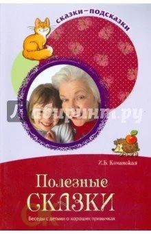 Лот: 13332712. Фото: 1. Ирина Кочанская Полезные сказки... Книги для родителей