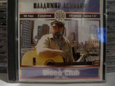 Лот: 9422374. Фото: 1. Владимир Асмолов, 120 песен, формат... Аудиозаписи