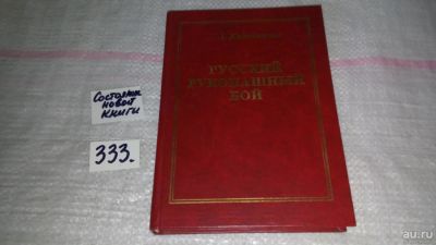 Лот: 8886081. Фото: 1. Кадочников А.А. Русский рукопашный... Спорт, самооборона, оружие