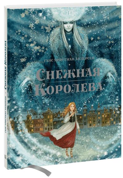 Лот: 24457631. Фото: 1. Снежная королева. Художественная для детей