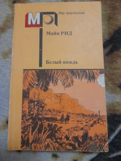 Лот: 22850967. Фото: 1. Книга Майн Рид. Художественная