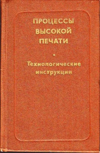 Лот: 23445001. Фото: 1. Процессы высокой печати. Другое (общественные и гуманитарные науки)