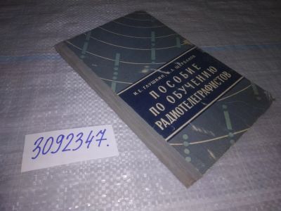 Лот: 23953736. Фото: 1. oz (3092347) Глушкин И.Е. А.А... Электротехника, радиотехника