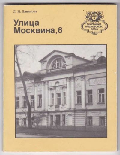 Лот: 23441483. Фото: 1. Улица Москвина, 6 | Серия: Биография... История