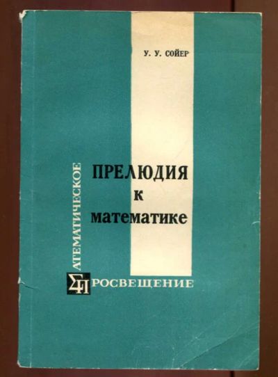 Лот: 23437606. Фото: 1. Прелюдия к математике. Физико-математические науки