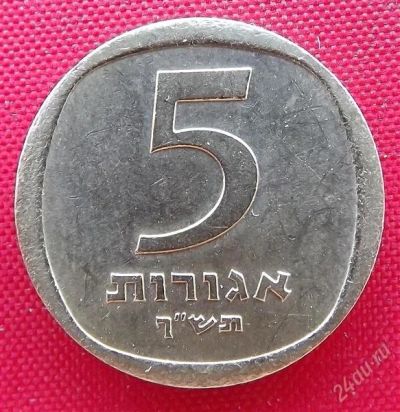 Лот: 2688966. Фото: 1. (№2471-2/LN) 5 агор 5720 (1960... Ближний восток