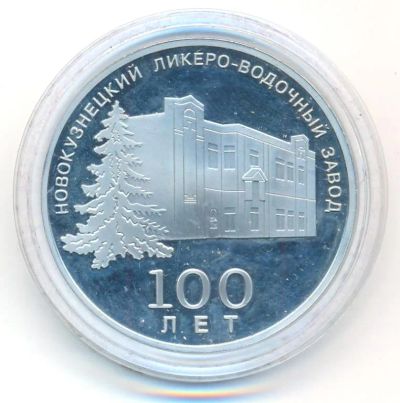 Лот: 21726309. Фото: 1. Россия 1998 Медаль Новокузнецкий... Сувенирные
