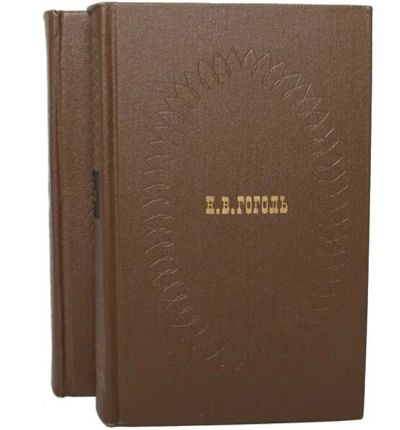 Лот: 24924047. Фото: 1. 📙📙 Н. В. Гоголь. Сочинения в... Художественная