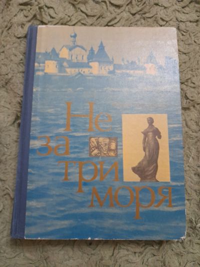 Лот: 25040146. Фото: 1. Книга "Не за три моря". История