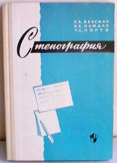 Лот: 19464963. Фото: 1. Р.А. Вексман, Я.Е. Каждан, Т.С... Для школы