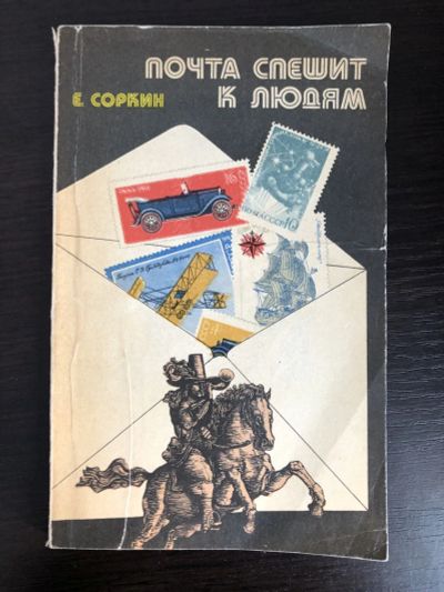 Лот: 23302118. Фото: 1. Почта спешит к людям. Соркин Е... История