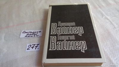 Лот: 8411598. Фото: 1. Визит к Минотавру, А. и Г.Вайнеры... Художественная
