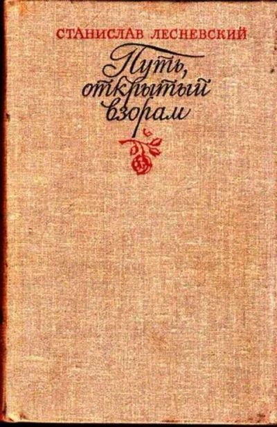 Лот: 12261995. Фото: 1. Путь открытый взорам Часть 1. Мемуары, биографии