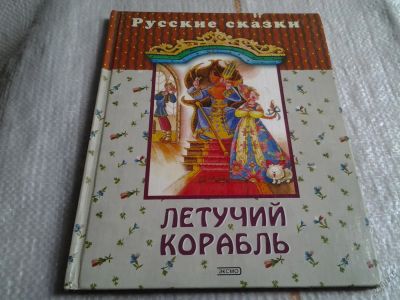 Лот: 5614161. Фото: 1. Летучий корабль. Русские сказки... Художественная