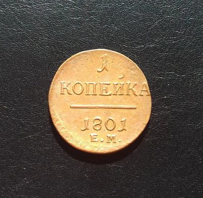 Лот: 16543866. Фото: 1. 1 копейка 1801 года. Состояние... Россия до 1917 года