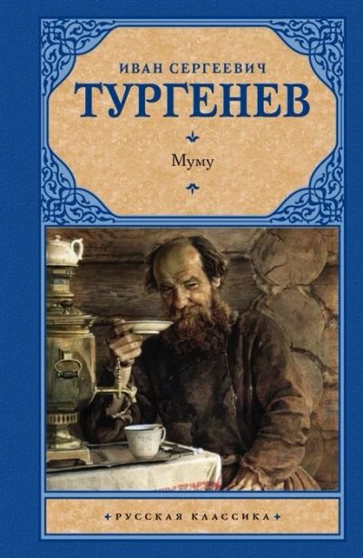 Лот: 16608048. Фото: 1. "Муму. Записки охотника" Тургенев... Художественная