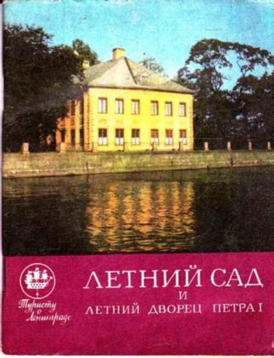 Лот: 12261723. Фото: 1. Летний сад и летний дворец Петра... Другое (наука и техника)