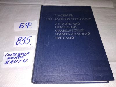 Лот: 15115330. Фото: 1. Лугинский Я.Н., Алексеев Б.А... Словари