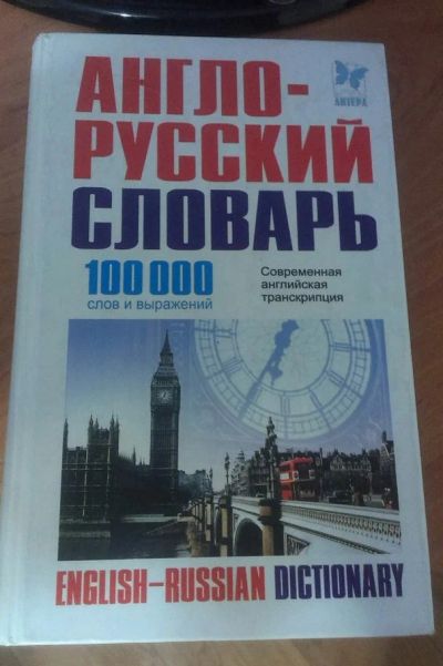Лот: 7897205. Фото: 1. Англо-русский словарь. Словари