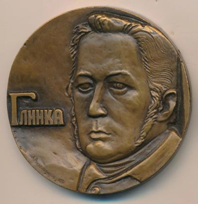 Лот: 9675290. Фото: 1. СССР медаль 1981 М.И. Глинка 175... Юбилейные