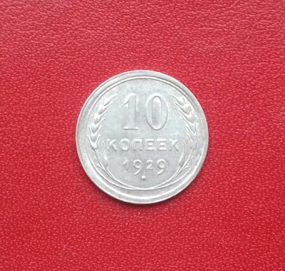 Лот: 16655605. Фото: 1. 10 копеек 1929 года. Серебро... Россия и СССР 1917-1991 года