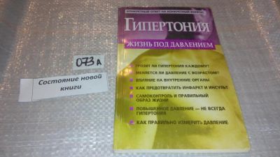 Лот: 7948956. Фото: 1. Гипертония: жизнь под давлением... Популярная и народная медицина
