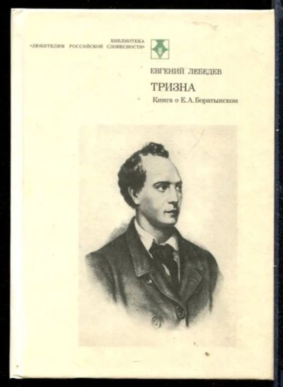 Лот: 23429870. Фото: 1. Тризна. Книга о Е.А. Баратынском... Мемуары, биографии