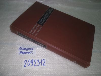 Лот: 25059378. Фото: 1. oz(2092312)Исаченко В. П., Осипова... Физико-математические науки