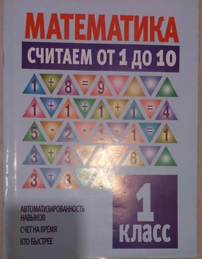Лот: 6759444. Фото: 1. Математика. Считаем от 1 до 10... Для школы